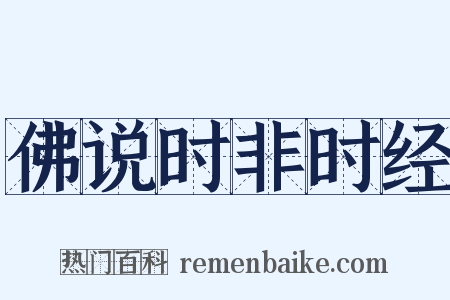 佛说时非时经是什么意思的图片